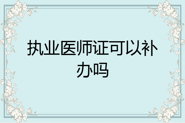 执业医师证可以补办吗