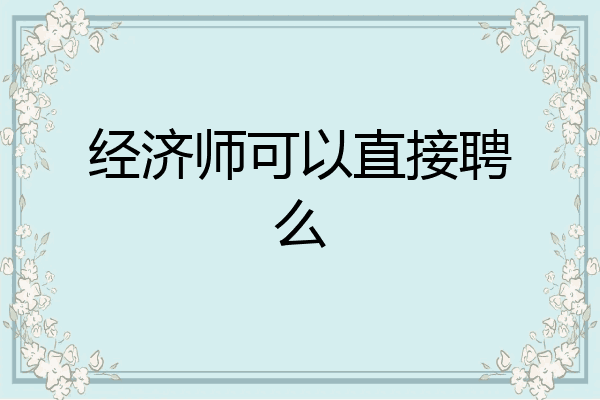 经济师可以直接聘么