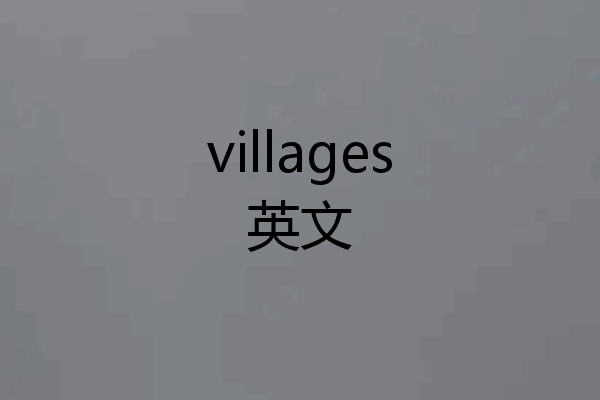 villages英文
