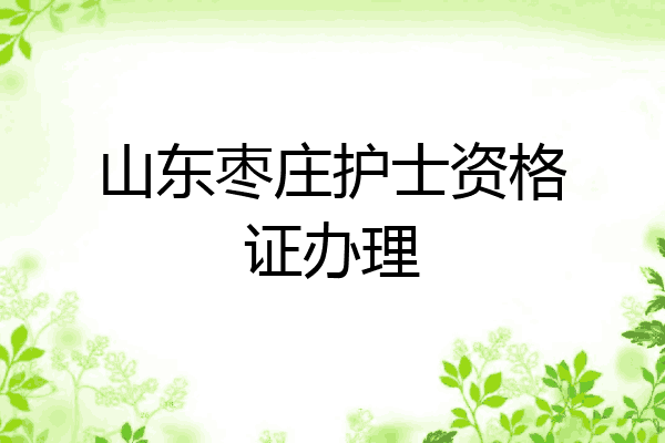 山东枣庄护士资格证办理