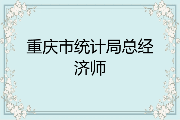 重庆市统计局总经济师