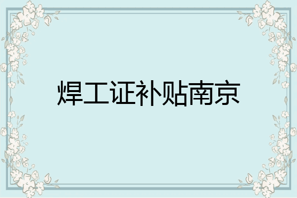 焊工证补贴南京