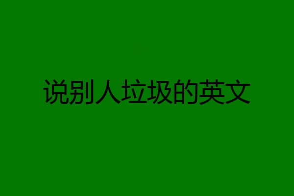 说别人垃圾的英文