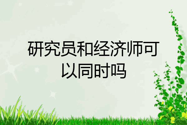 研究员和经济师可以同时吗