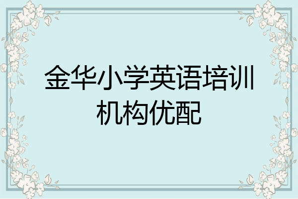 金华小学英语培训机构优配
