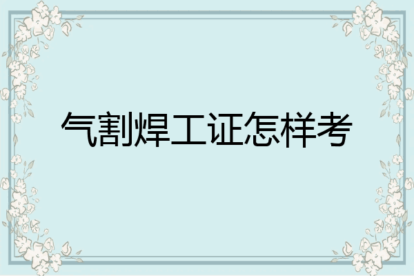 气割焊工证怎样考