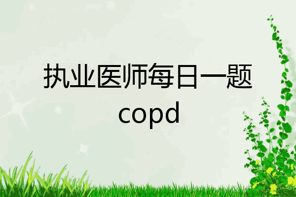 执业医师每日一题copd