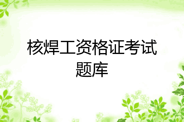 核焊工资格证考试题库