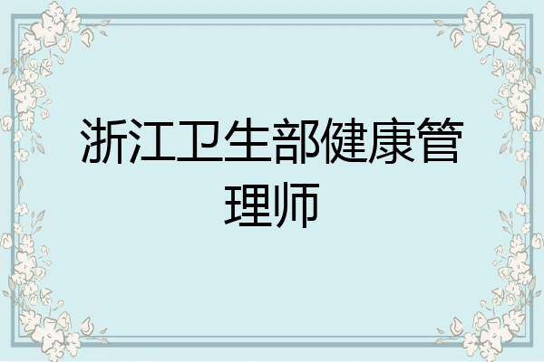 浙江卫生部健康管理师