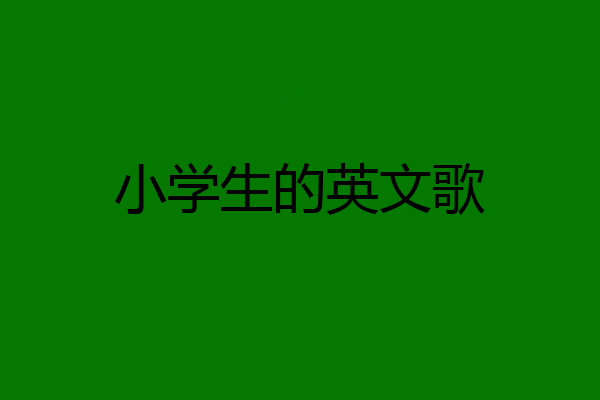 小学生的英文歌