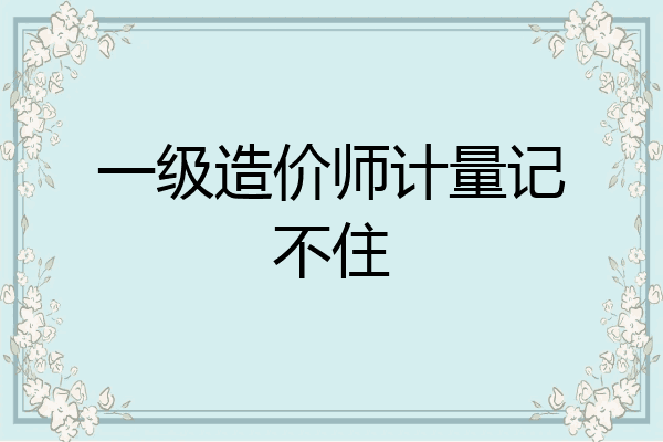 一级造价师计量记不住