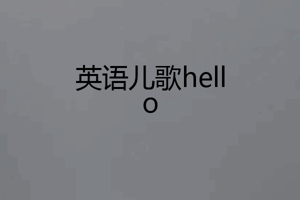 英语儿歌hello