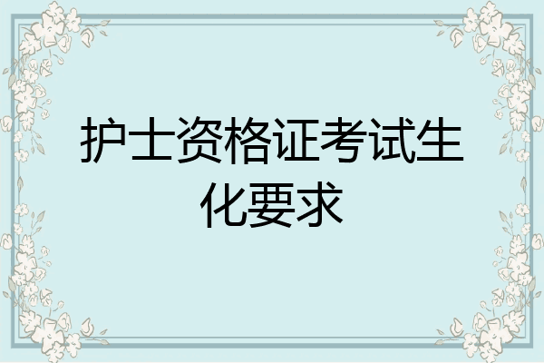 护士资格证考试生化要求