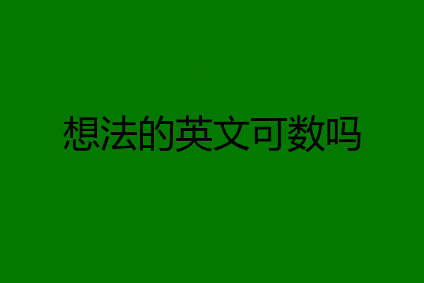 想法的英文可数吗