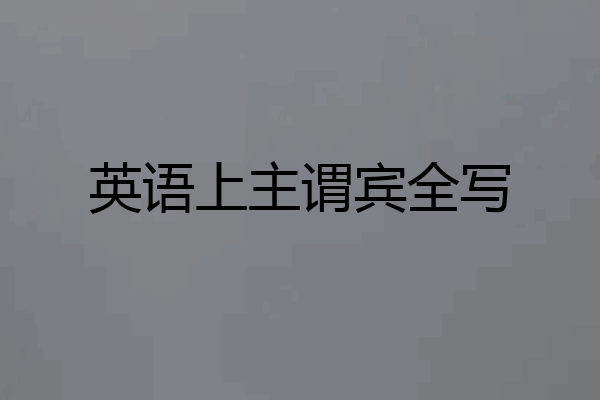 英语上主谓宾全写