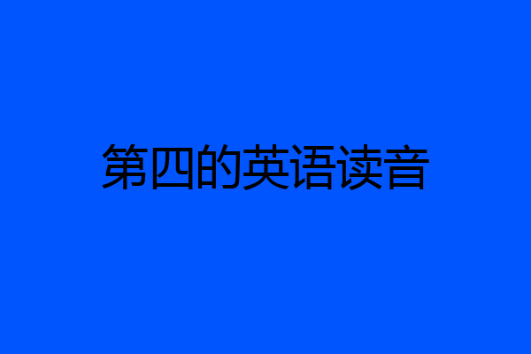 第四的英语读音
