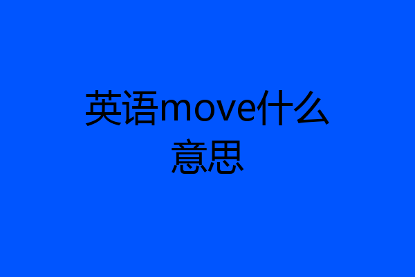 英语move什么意思