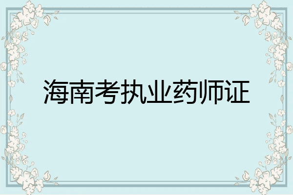 海南考执业药师证