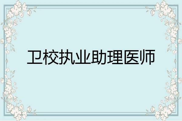 卫校执业助理医师