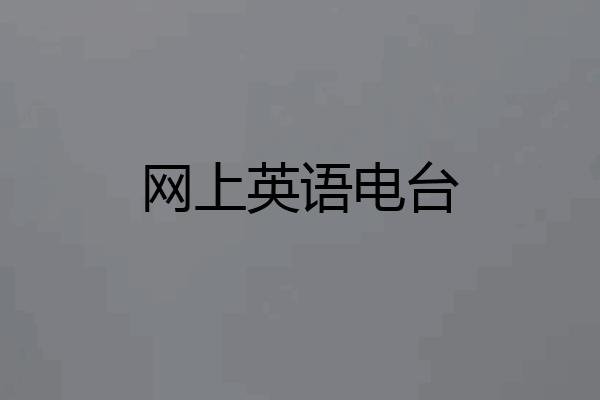 网上英语电台