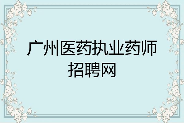 广州医药执业药师招聘网