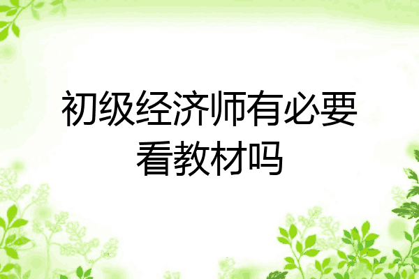 初级经济师有必要看教材吗