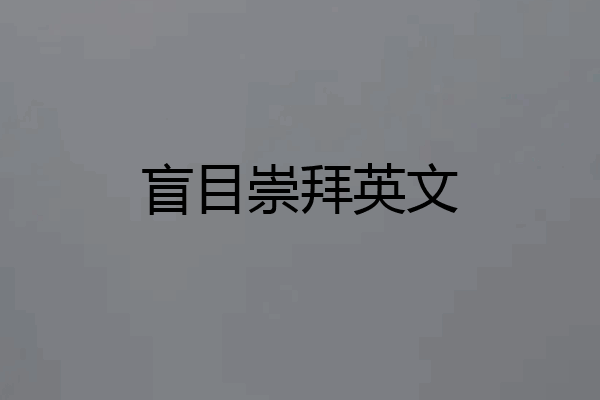 盲目崇拜英文
