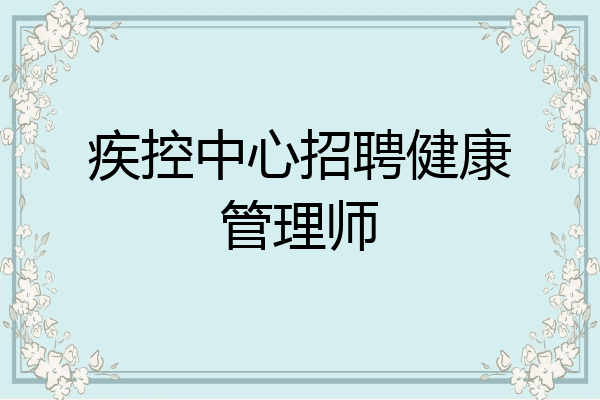 疾控中心招聘健康管理师