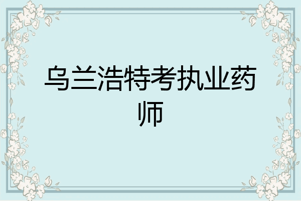 乌兰浩特考执业药师