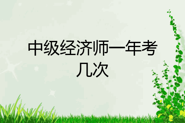中级经济师一年考几次
