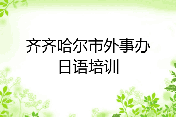 齐齐哈尔市外事办日语培训