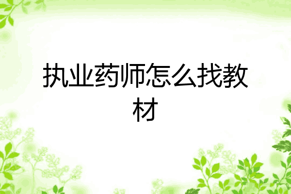 执业药师怎么找教材