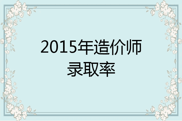2015年造价师录取率