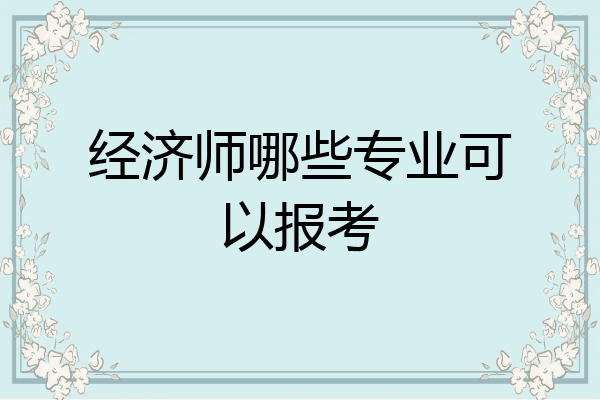 经济师哪些专业可以报考