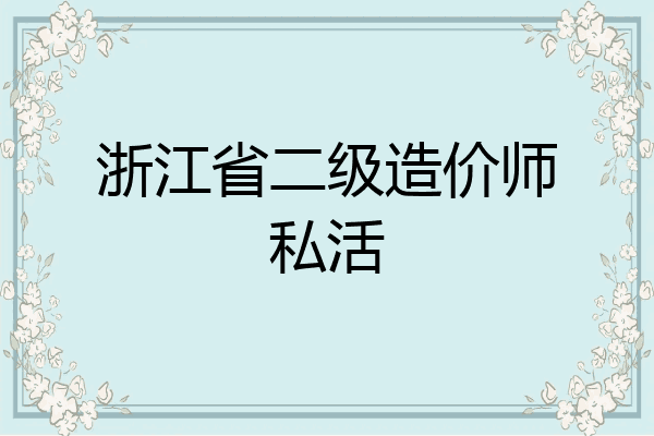 浙江省二级造价师私活