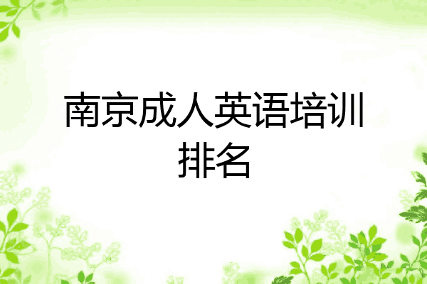 南京成人英语培训排名