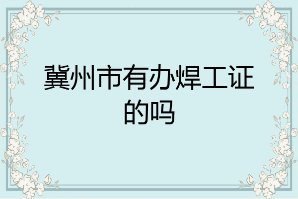 冀州市有办焊工证的吗