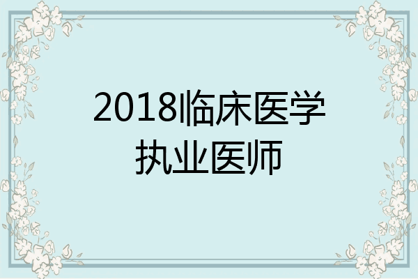 2018临床医学执业医师