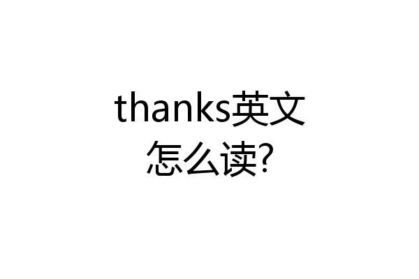 thanks英文怎么读?