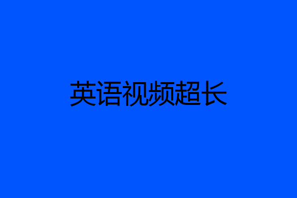 英语视频超长