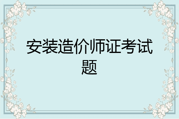 安装造价师证考试题