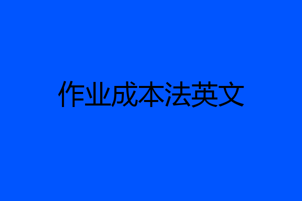 作业成本法英文