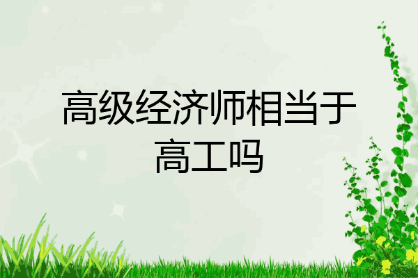高级经济师相当于高工吗