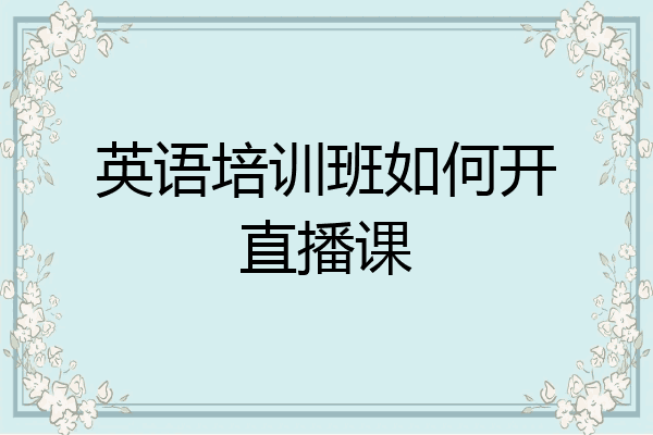 英语培训班如何开直播课