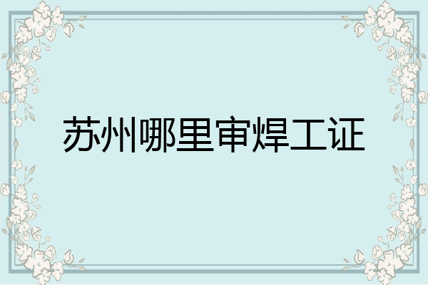 苏州哪里审焊工证