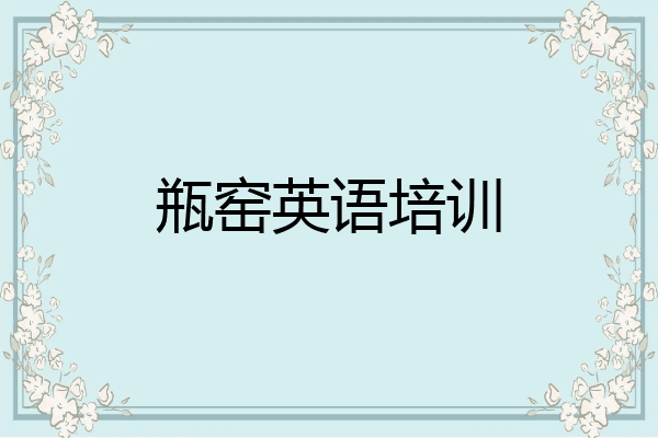瓶窑英语培训