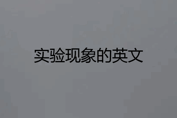 实验现象的英文