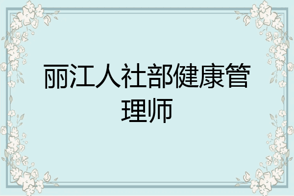 丽江人社部健康管理师