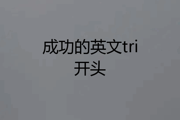 成功的英文tri开头