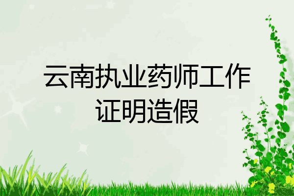云南执业药师工作证明造假